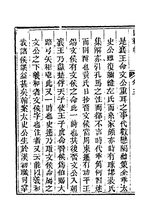 39985-玉函山房辑佚书一百十一 (清)马国翰辑.pdf_第3页
