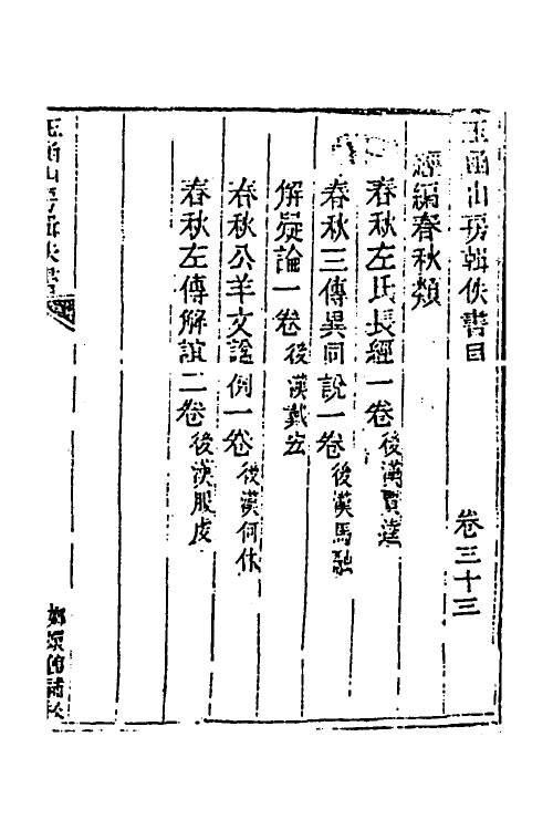 39987-玉函山房辑佚书四十六 (清)马国翰辑.pdf_第2页