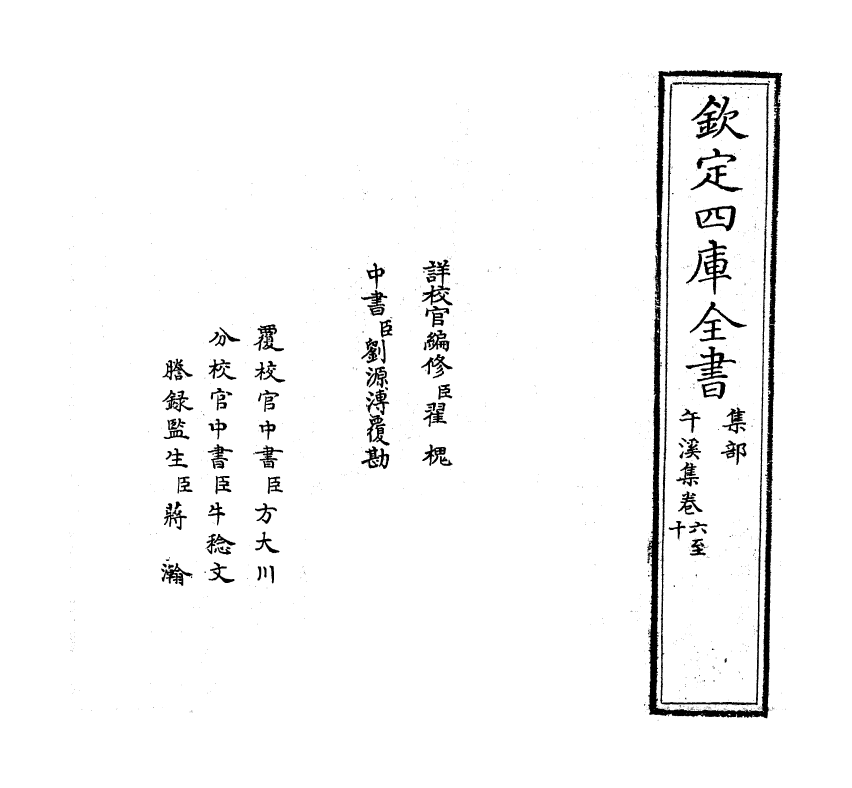 7386-午溪集卷六~卷十 (元)陈镒.pdf_第2页