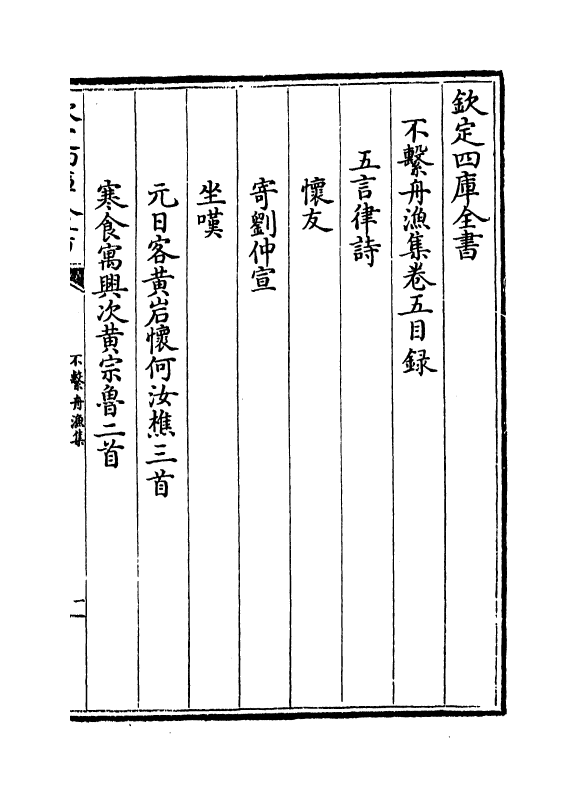 7391-不系舟渔集卷五~卷九 (元)陈高.pdf_第2页