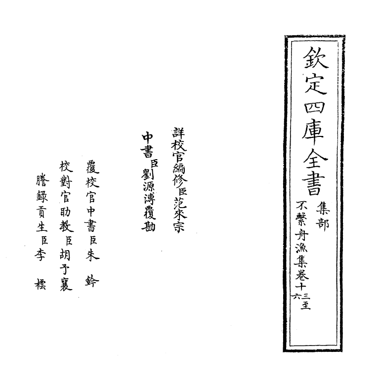 7393-不系舟渔集卷十三~卷十六 (元)陈高.pdf_第2页