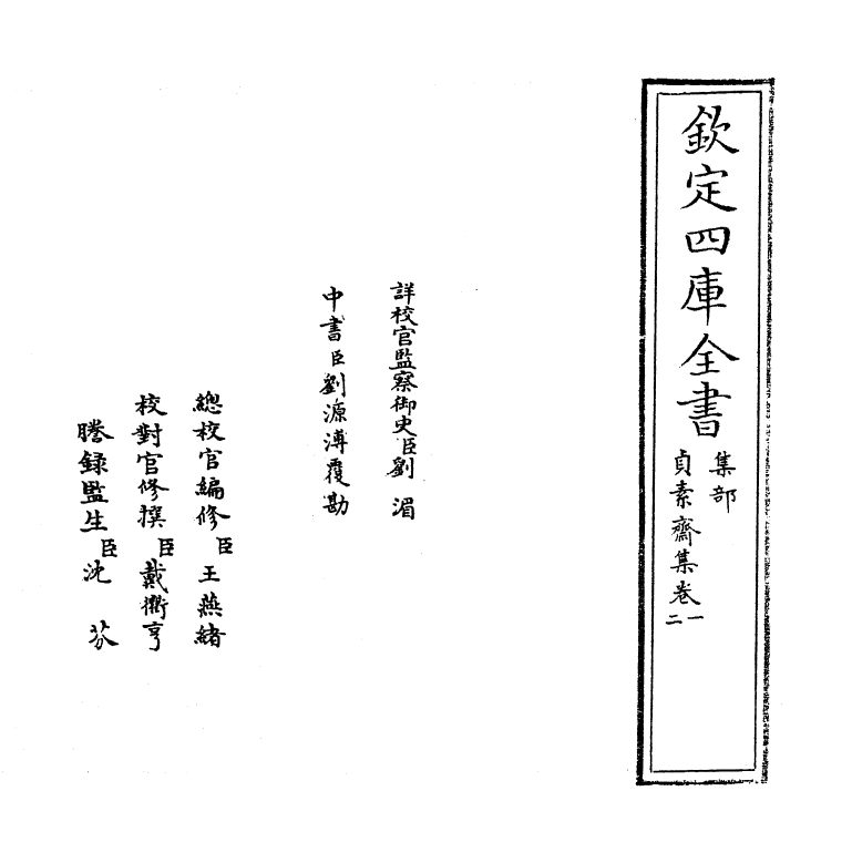 7409-贞素斋集卷一~卷二 (元)舒頔.pdf_第2页