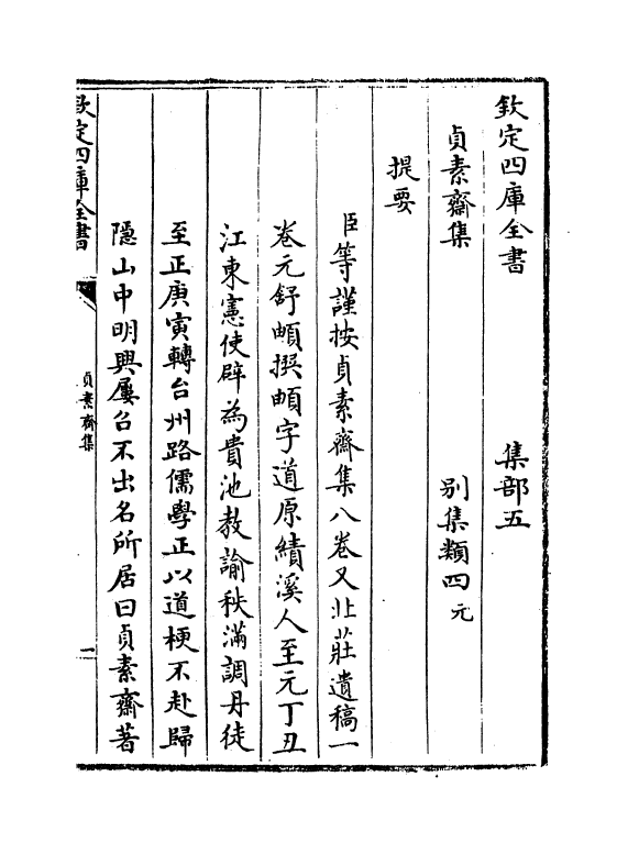 7409-贞素斋集卷一~卷二 (元)舒頔.pdf_第3页