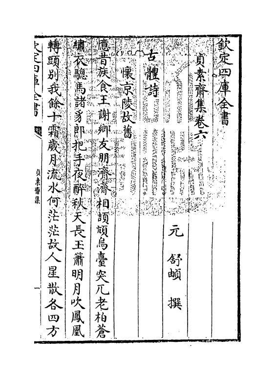 7411-贞素斋集卷六~卷七 (元)舒頔.pdf_第3页