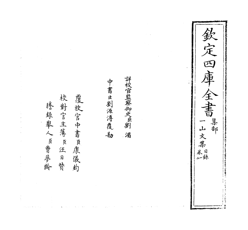 7413-一山文集卷一~卷二 (元)李继本.pdf_第2页