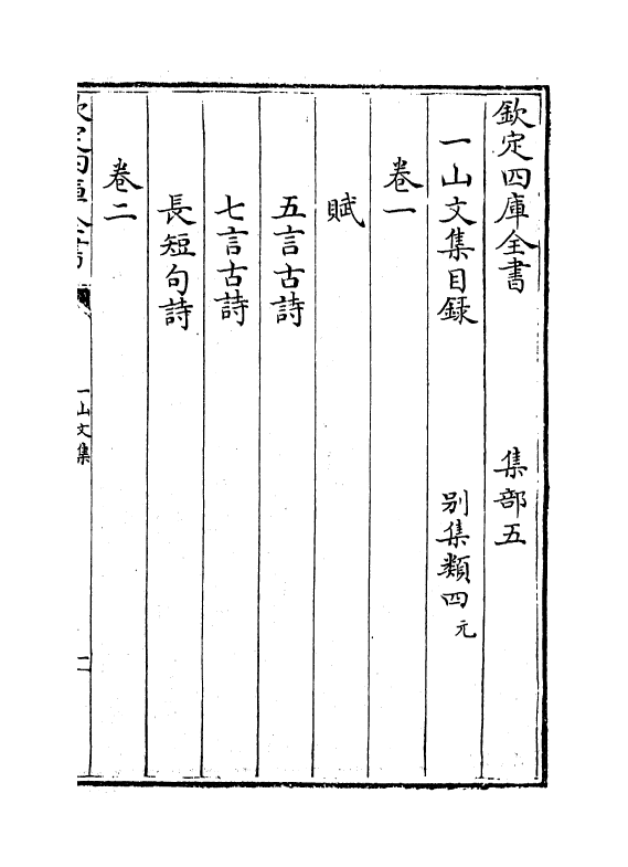 7413-一山文集卷一~卷二 (元)李继本.pdf_第3页