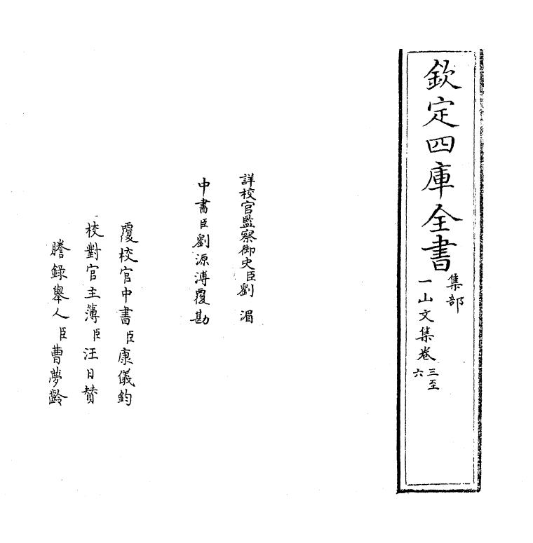 7414-一山文集卷三~卷六 (元)李继本.pdf_第2页