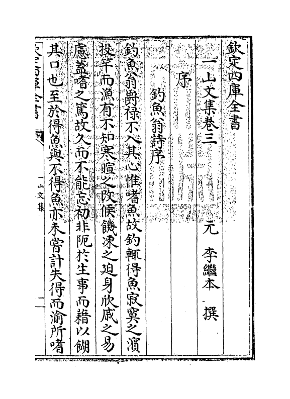 7414-一山文集卷三~卷六 (元)李继本.pdf_第3页