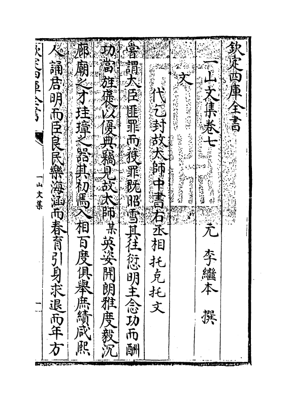 7415-一山文集卷七~卷九 (元)李继本.pdf_第3页