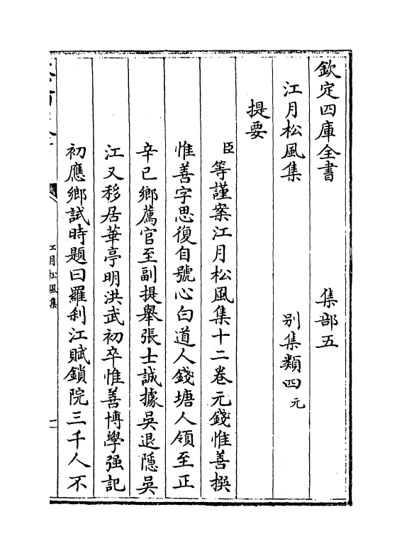 7416-江月松风集卷一~卷六 (元)钱惟善.pdf_第3页