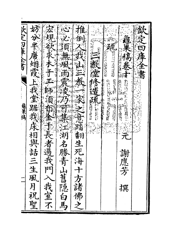 7420-龟巢稿卷十 (元)谢应芳.pdf_第3页