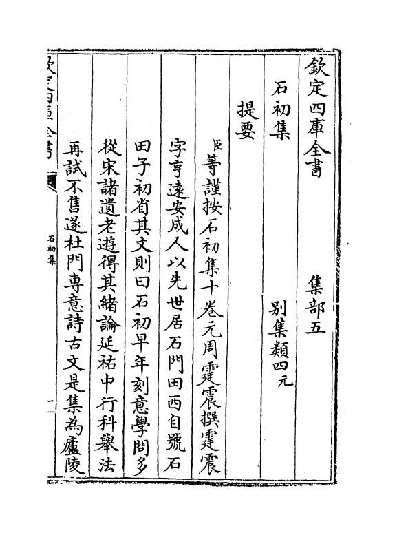 7430-石初集卷一~卷四 (元)周庭震.pdf_第3页