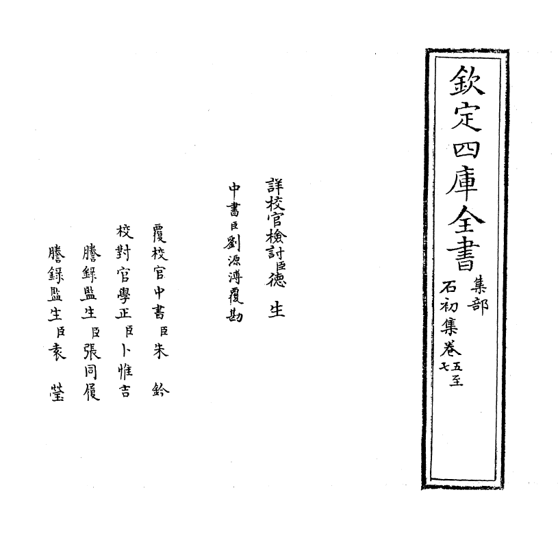 7431-石初集卷五~卷十 (元)周庭震.pdf_第2页