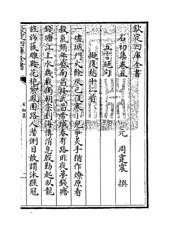 7431-石初集卷五~卷十 (元)周庭震.pdf_第3页
