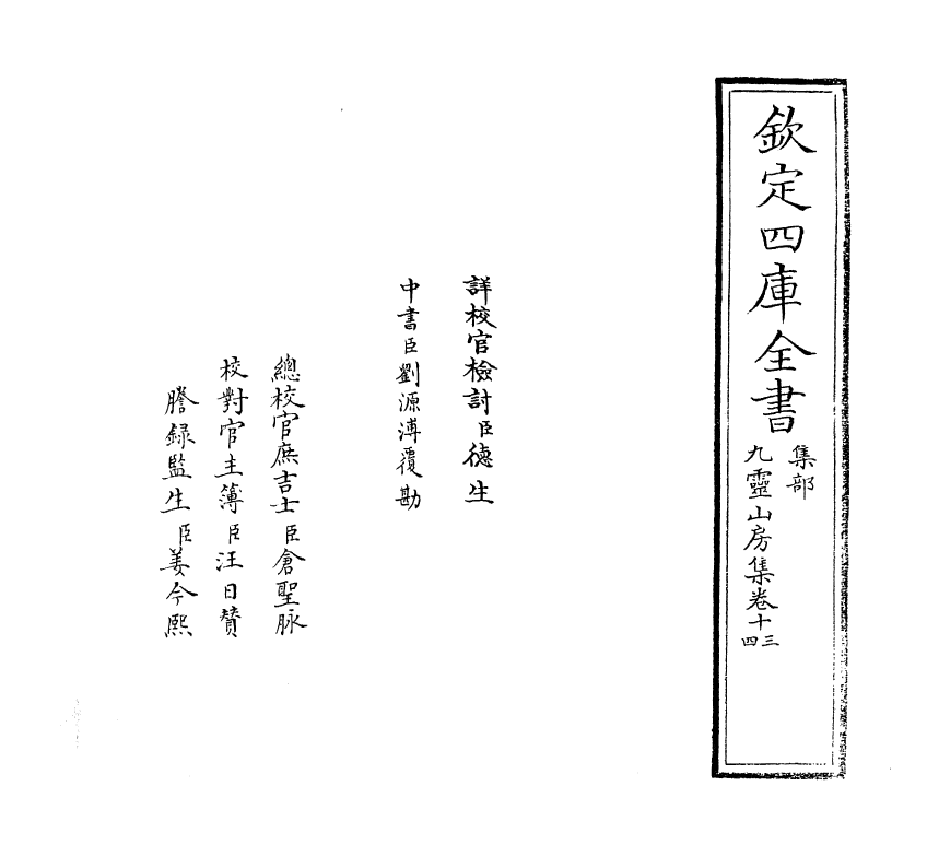 7448-九灵山房集卷十三~卷十五 (元)戴良.pdf_第2页