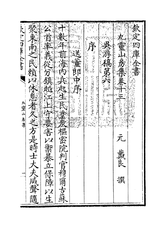 7448-九灵山房集卷十三~卷十五 (元)戴良.pdf_第3页
