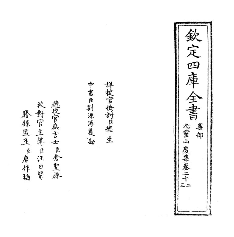 7449-九灵山房集卷二十二~卷二十四 (元)戴良.pdf_第2页