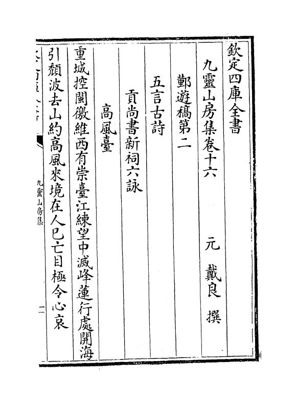 7451-九灵山房集卷十六~卷十八 (元)戴良.pdf_第2页