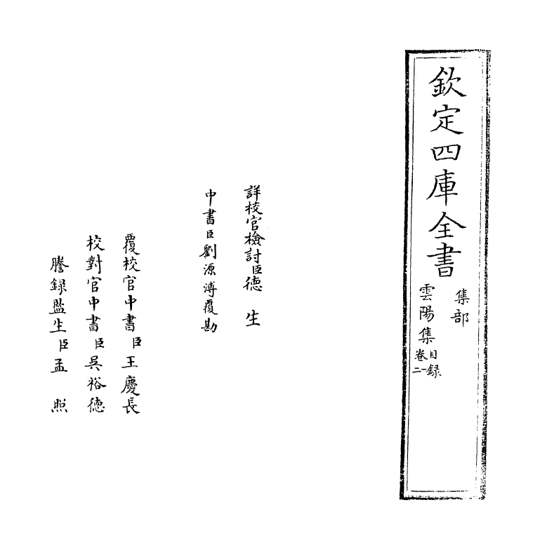 7453-云阳集卷一~卷三 (元)李祁.pdf_第2页