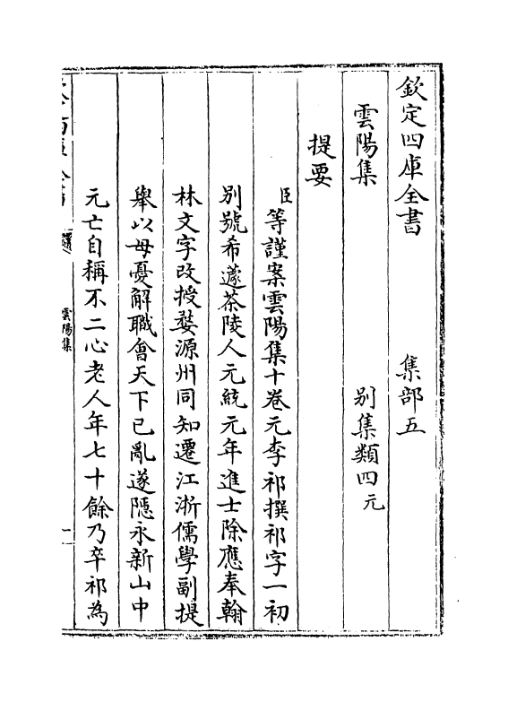 7453-云阳集卷一~卷三 (元)李祁.pdf_第3页