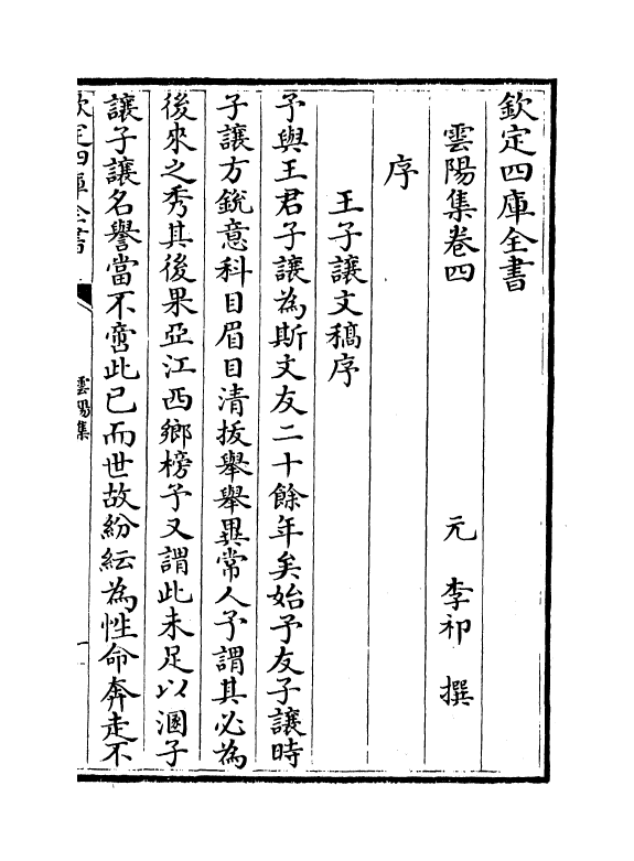 7454-云阳集卷四~卷六 (元)李祁.pdf_第2页