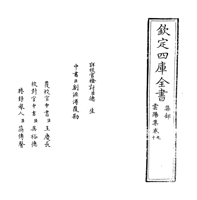 7456-云阳集卷九~卷十 (元)李祁.pdf_第2页