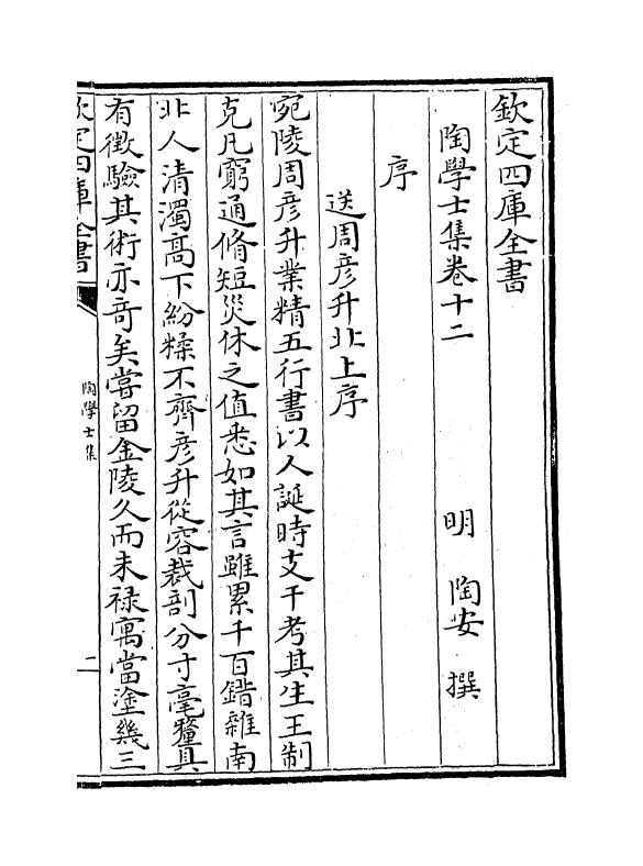 7461-陶学士集卷十二~卷十四 (明)陶安.pdf_第2页
