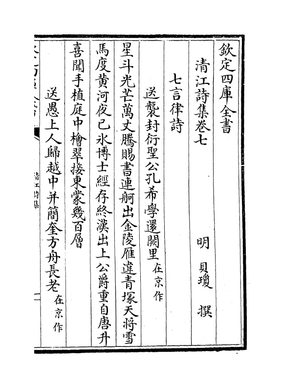 7471-清江诗集卷七~卷十 (明)贝琼.pdf_第2页