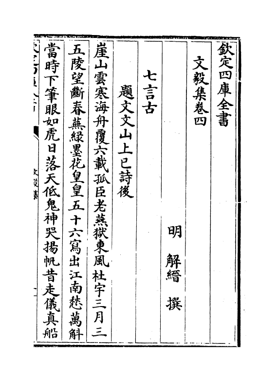 7497-文毅集卷四 (明)解缙.pdf_第2页