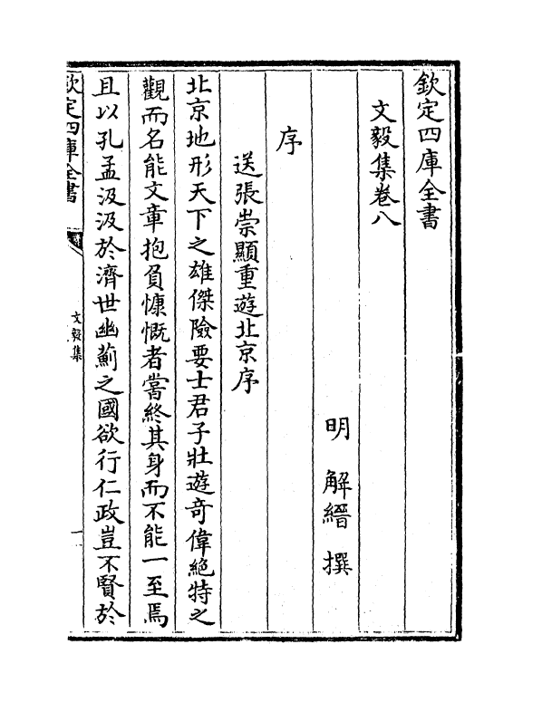 7498-文毅集卷八~卷九 (明)解缙.pdf_第2页