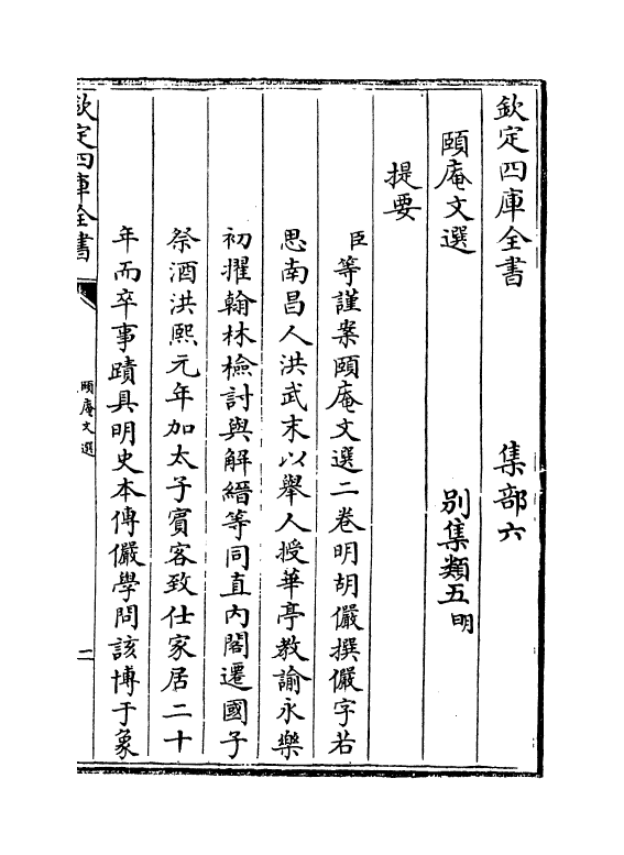 7505-頣庵文选卷上 (明)胡俨.pdf_第3页
