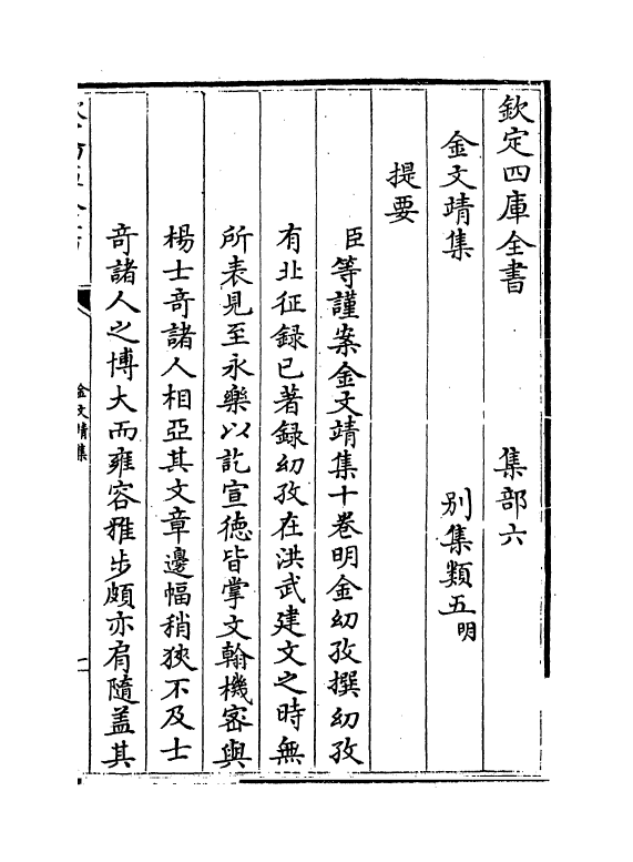 7509-金文靖集卷一~卷二 (明)金糿孜.pdf_第3页