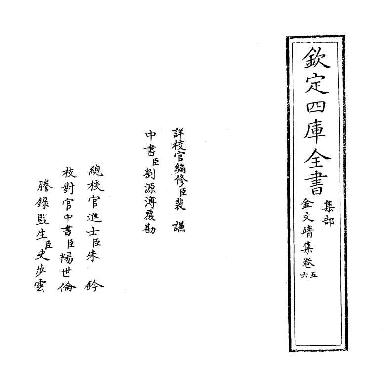 7510-金文靖集卷五~卷六 (明)金糿孜.pdf_第2页