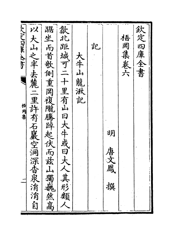 7521-梧冈集卷六~卷八 (明)唐文凤.pdf_第2页