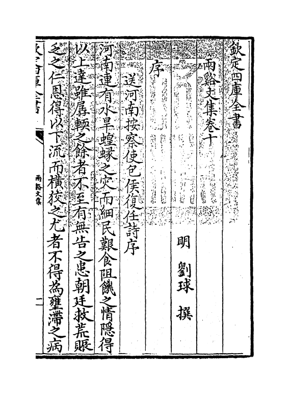7527-雨溪文集卷十~卷十一 (明)刘球.pdf_第3页