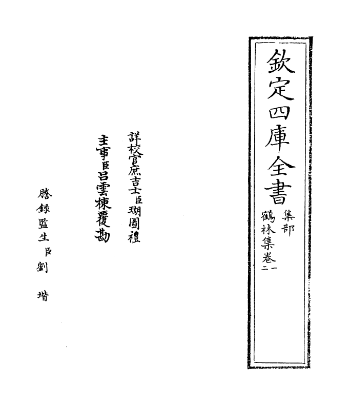 7532-鹤林集卷一~卷四 (宋)吴泳.pdf_第2页