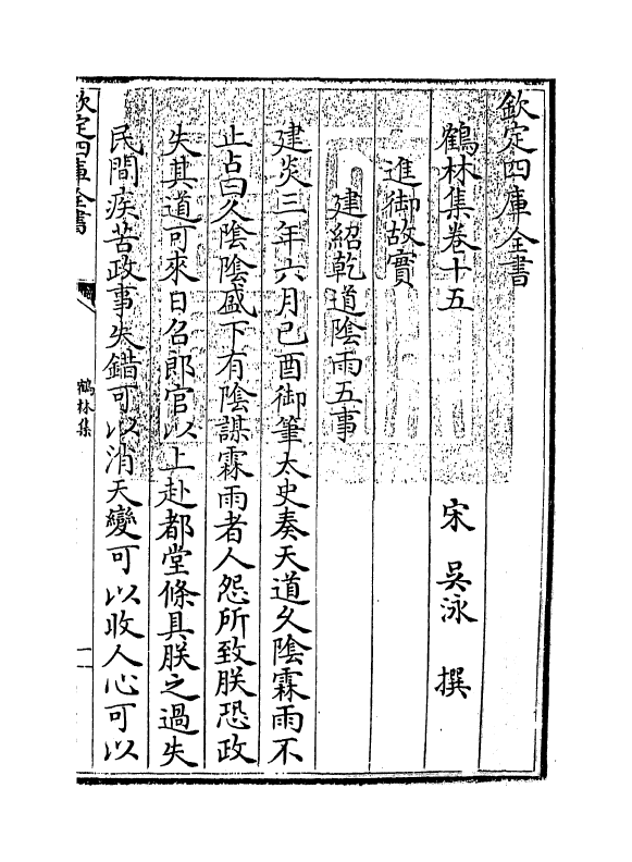 7537-鹤林集卷十五~卷十七 (宋)吴泳.pdf_第3页