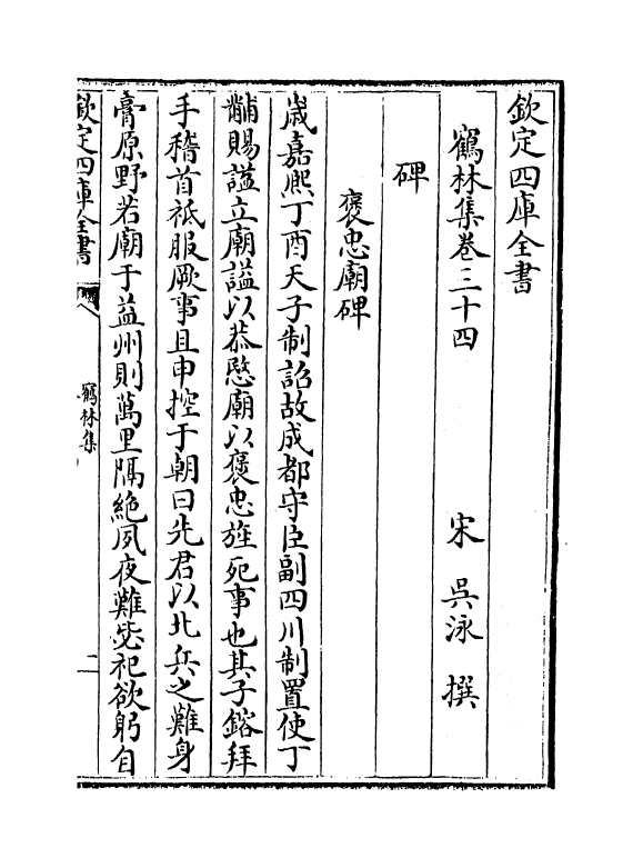 7539-鹤林集卷三十四~卷三十六 (宋)吴泳.pdf_第2页