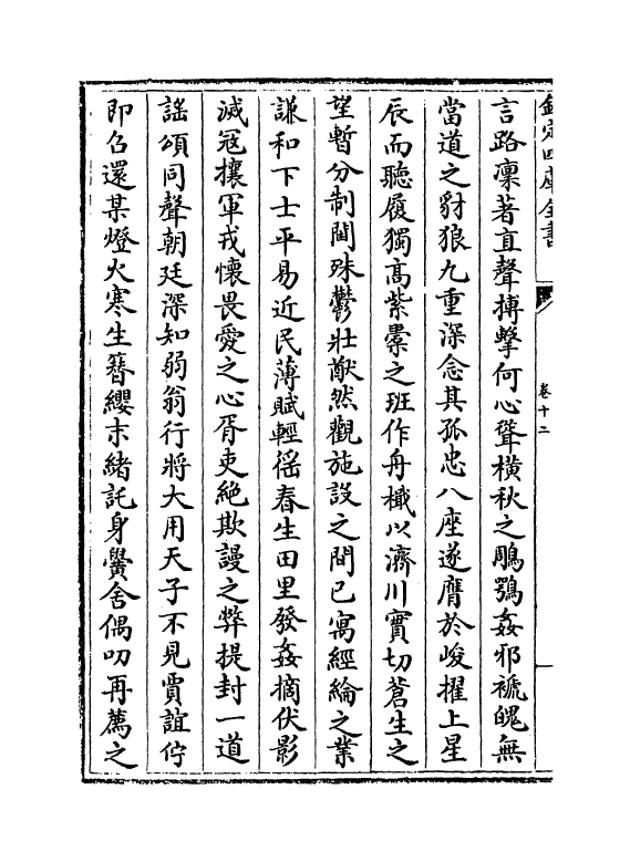 7546-东涧集卷十二~卷十四 (宋)许应龙.pdf_第3页