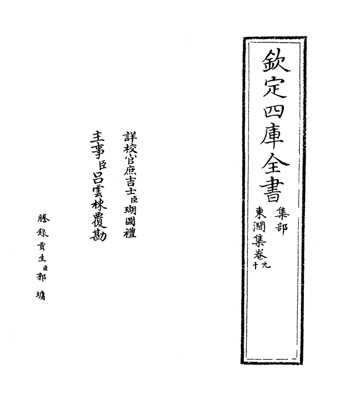 7548-东涧集卷九~卷十一 (宋)许应龙.pdf_第2页