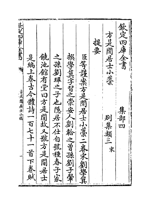 7549-方是閒居士小稿卷上 (宋)刘学箕.pdf_第3页