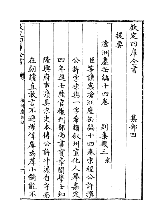 7557-沧洲尘缶编卷一~卷三 (宋)程公许.pdf_第3页