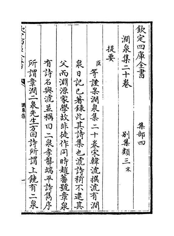 7564-涧泉集卷一~卷三 (宋)韩淲.pdf_第3页