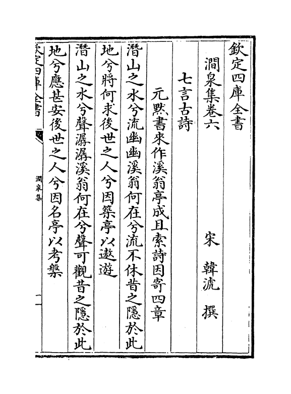 7565-涧泉集卷六~卷八 (宋)韩淲.pdf_第2页
