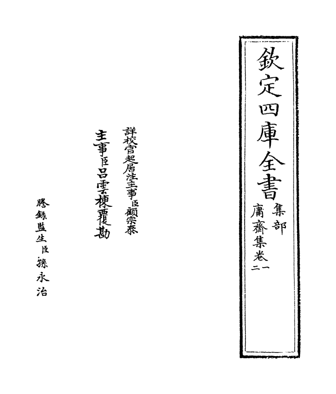 7577-庸斋集卷一~卷三 (宋)赵汝腾.pdf_第2页