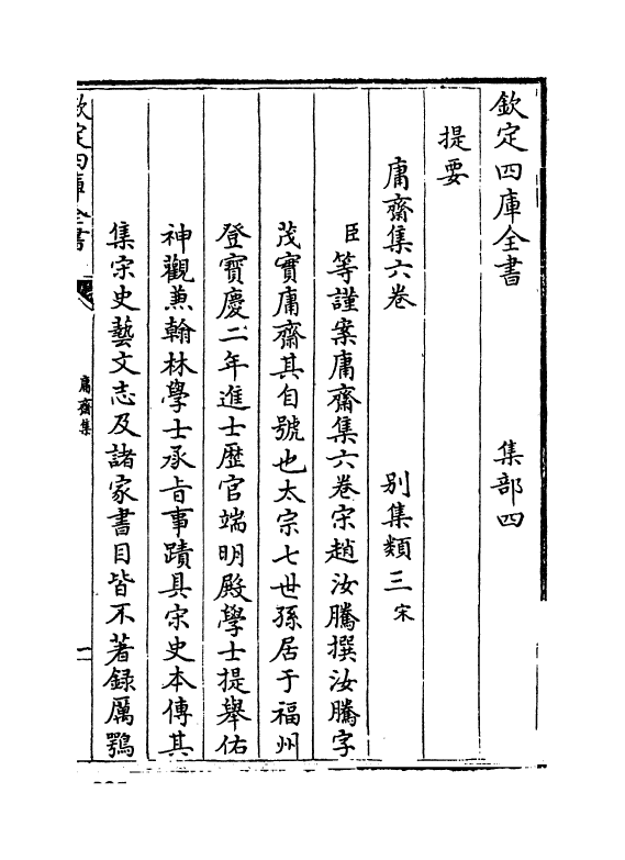 7577-庸斋集卷一~卷三 (宋)赵汝腾.pdf_第3页