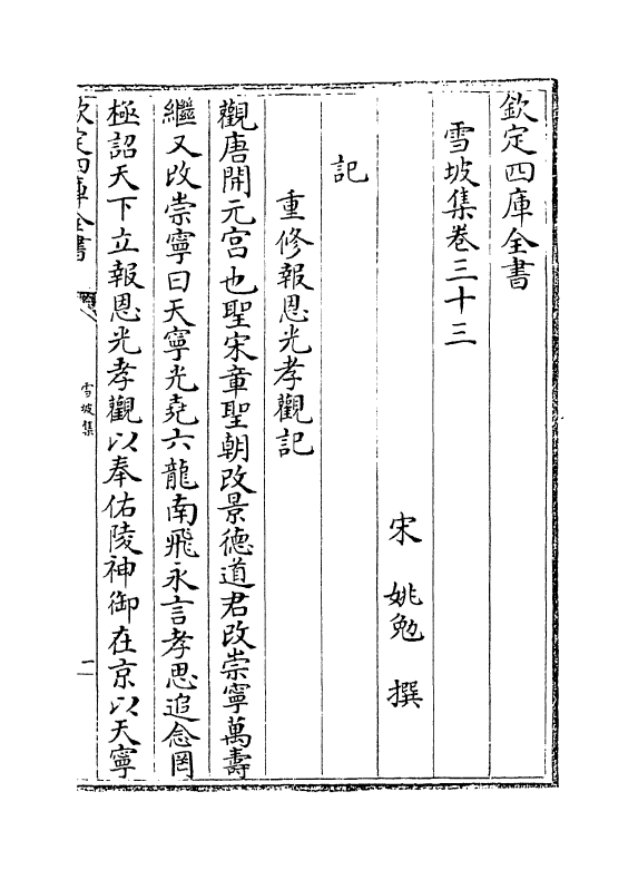 7596-雪坡集卷三十三~卷三十六 (宋)姚勉.pdf_第2页