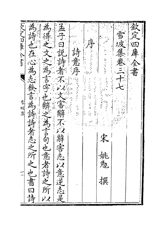 7600-雪坡集卷三十七~卷四十一 (宋)姚勉.pdf_第3页