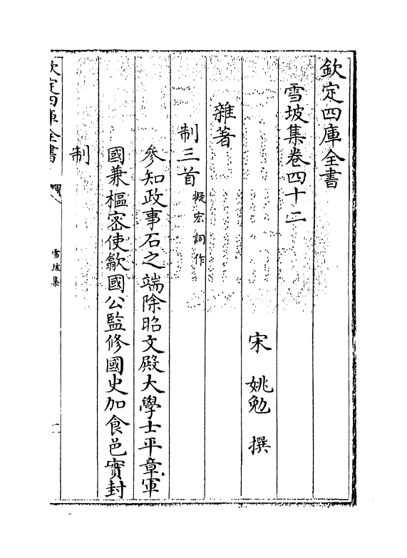 7603-雪坡集卷四十二~卷四十六 (宋)姚勉.pdf_第3页
