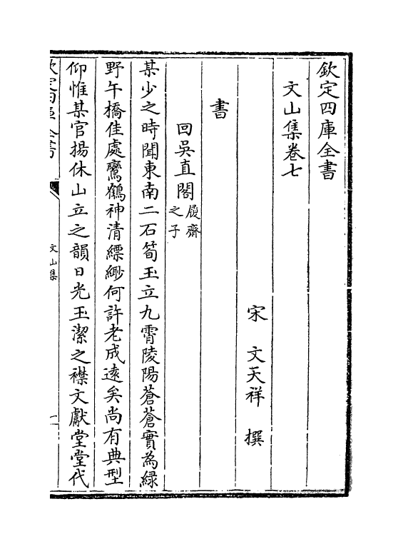 7605-文山集卷七~卷八 (宋)文天祥.pdf_第2页
